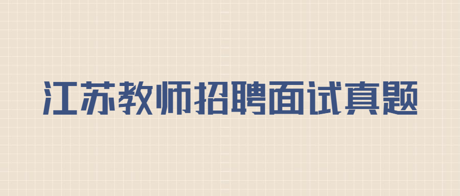 江苏教师招聘面试真题:说课试题示例之《隐私和隐私权》说课稿点评