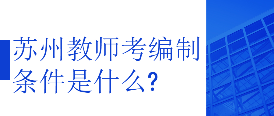 苏州教师考编制条件是什么?