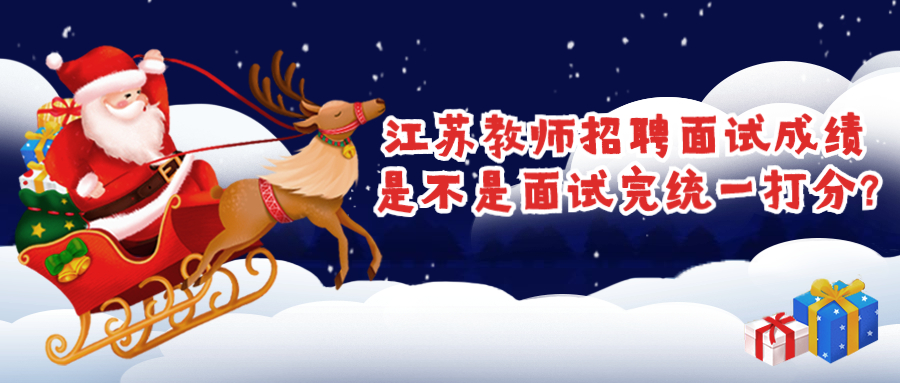 江苏教师招聘面试成绩是不是面试完统一打分?
