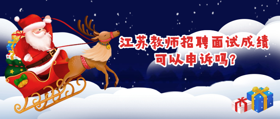 江苏教师招聘面试成绩可以申诉吗?