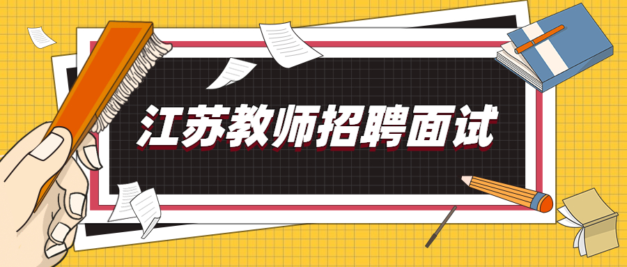 江苏教师招聘面试结构化问题试题:人们都说,“孩子才是给成人上了一课”,这是为什么?