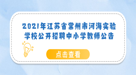 常州教师招聘:2021年江苏省常州市河海实验学校公开招聘中小学教师公告【23人】