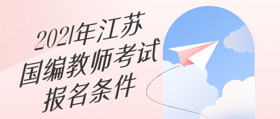 2021年江苏国编教师考试报名条件