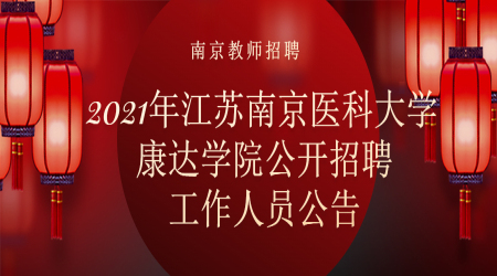 南京教师招聘：2021年江苏南京医科大学康达学院公开招聘工作人员公告