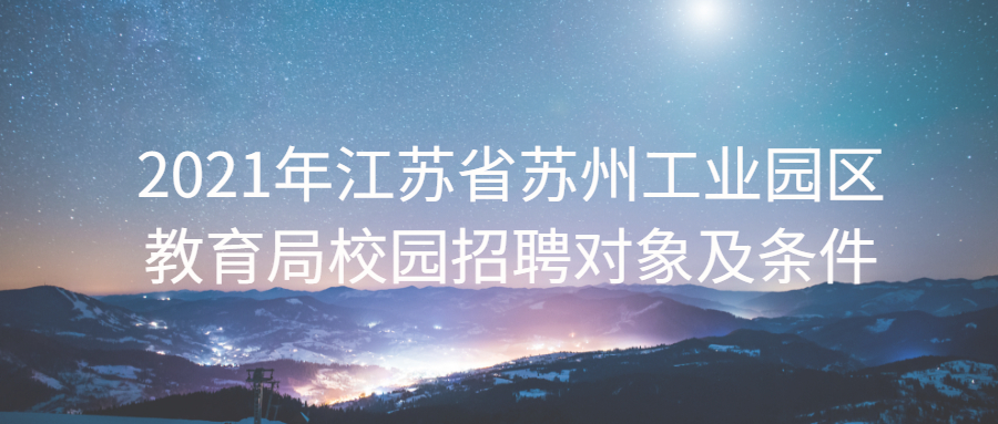 2021年江苏省苏州工业园区教育局校园招聘对象及条件
