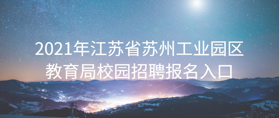 2021年江苏省苏州工业园区教育局校园招聘报名入口