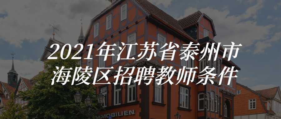 2021年江苏省泰州市海陵区招聘教师条件
