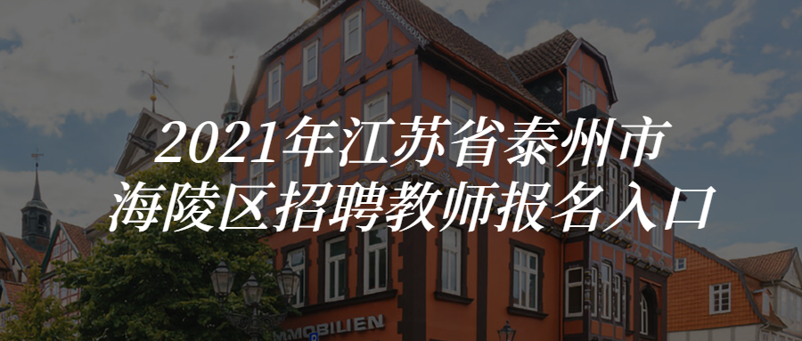 2021年江苏省泰州市海陵区招聘教师报名入口