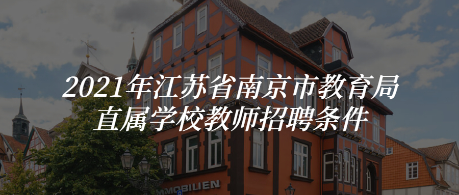 2021年江苏省南京市教育局直属学校教师招聘条件