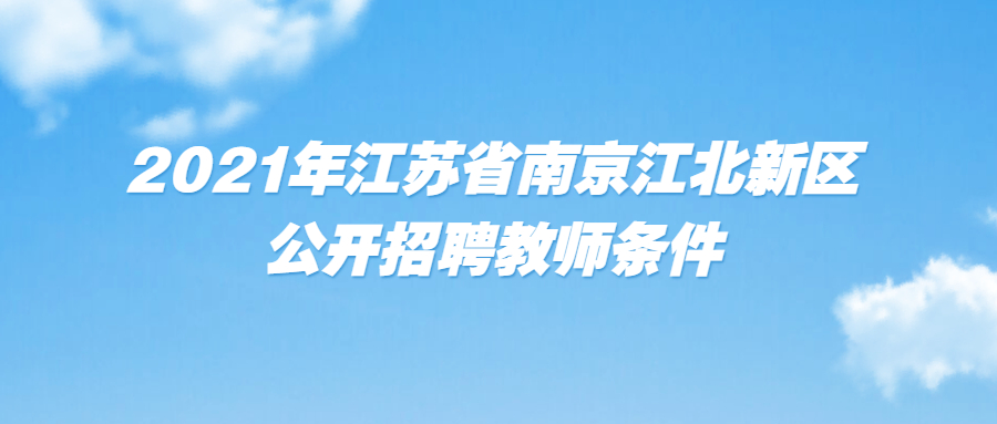 2021年江苏省南京江北新区公开招聘教师条件