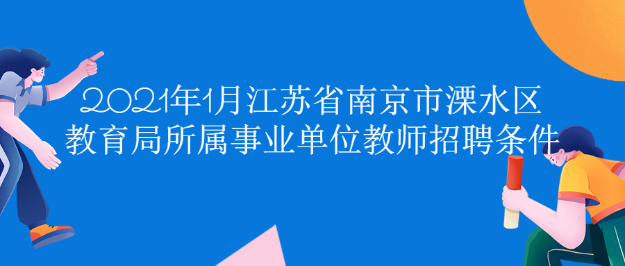 2021年1月江苏省南京市溧水区教育局所属事业单位教师招聘条件