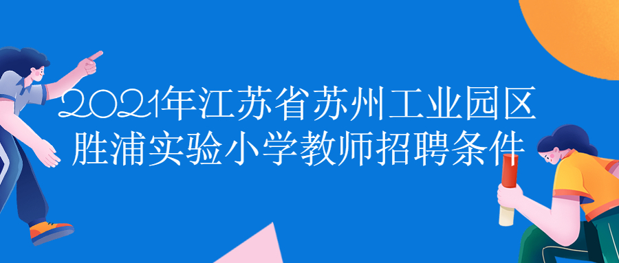 2021年江苏省苏州工业园区胜浦实验小学教师招聘条件