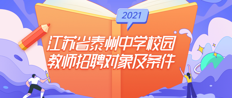 2021年江苏省泰州中学校园教师招聘对象及条件