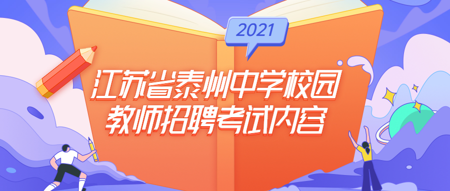 2021年江苏省泰州中学校园教师招聘考试内容