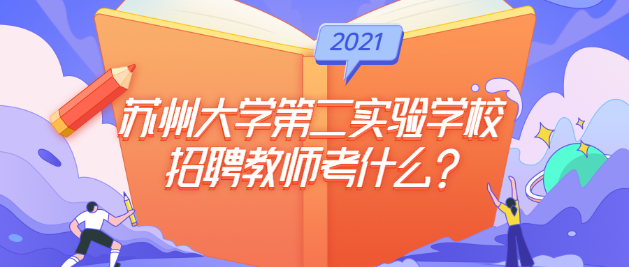 苏州大学第二实验学校招聘教师考什么?