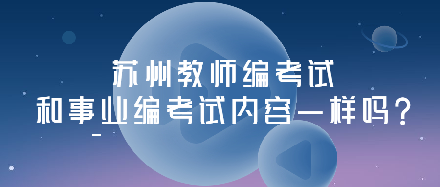 苏州教师编考试和事业编考试内容一样吗?