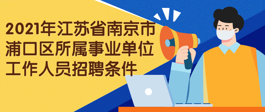 2021年江苏省南京市浦口区所属事业单位工作人员招聘条件