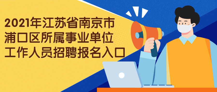 2021年江苏省南京市浦口区所属事业单位工作人员招聘报名入口