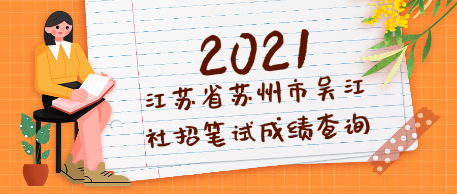 2021年江苏省苏州市吴江社招笔试成绩查询公告