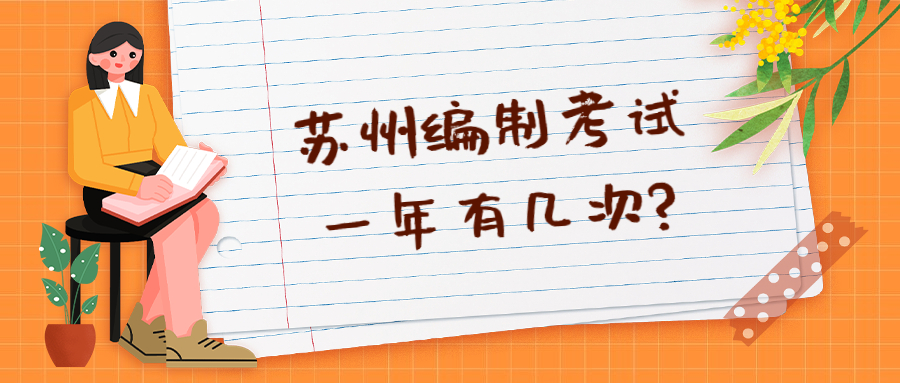 苏州编制考试一年有几次?