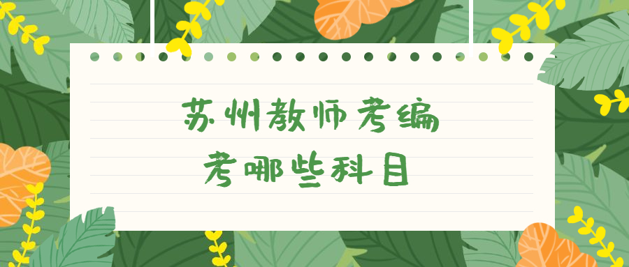 苏州教师考编考哪些科目
