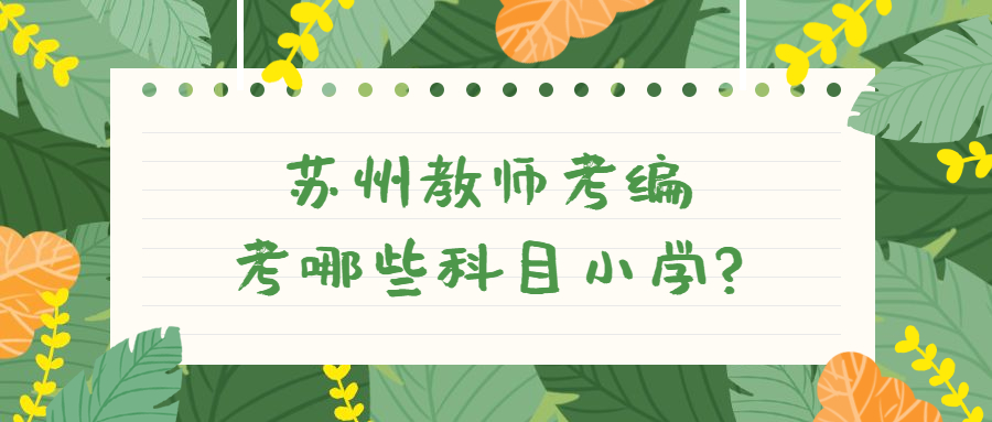 苏州教师考编考哪些科目小学?