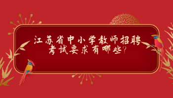 江苏省中小学教师招聘考试要求有哪些?