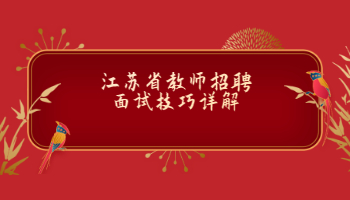 江苏省教师招聘面试技巧详解