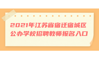 2021年江苏省宿迁宿城区公办学校招聘教师报名入口