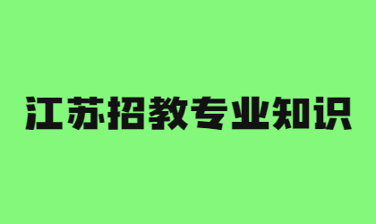 江苏招教专业知识：教育学中的易混点梳理