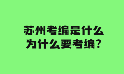 苏州考编是什么,为什么要考编?