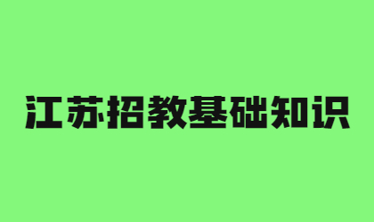 江苏招教基础知识：学生的权利与义务