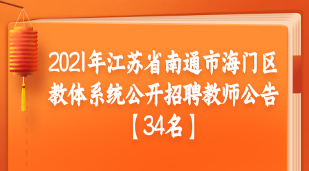 2021年江苏省南通市海门区教体系统公开招聘教师公告【34名】