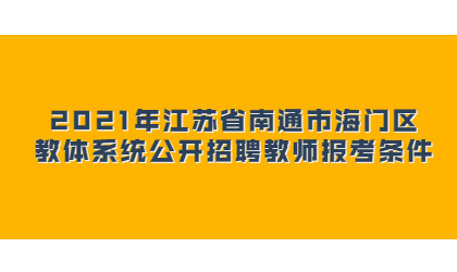 2021年江苏省南通市海门区教体系统公开招聘教师报考条件