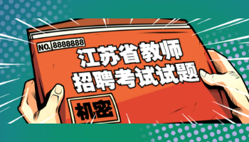 江苏省教师招聘考试试题及答案(二)