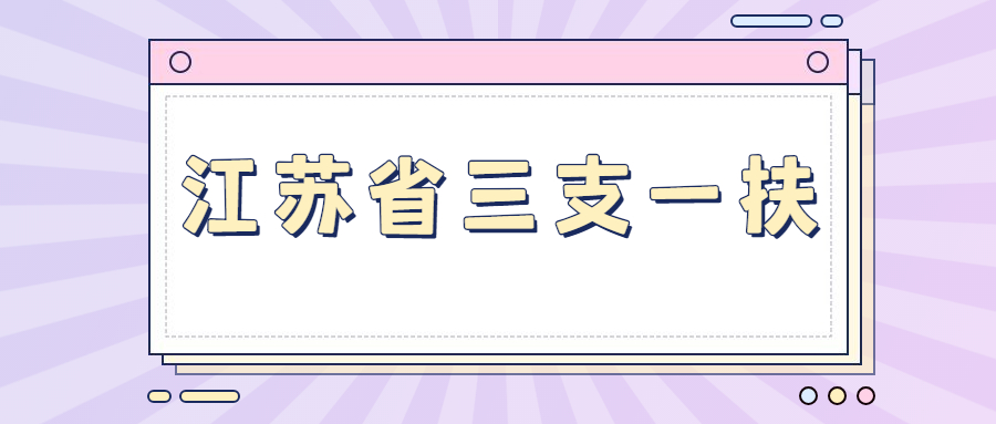 江苏省三支一扶