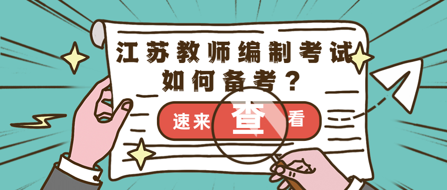 江苏教师编制考试