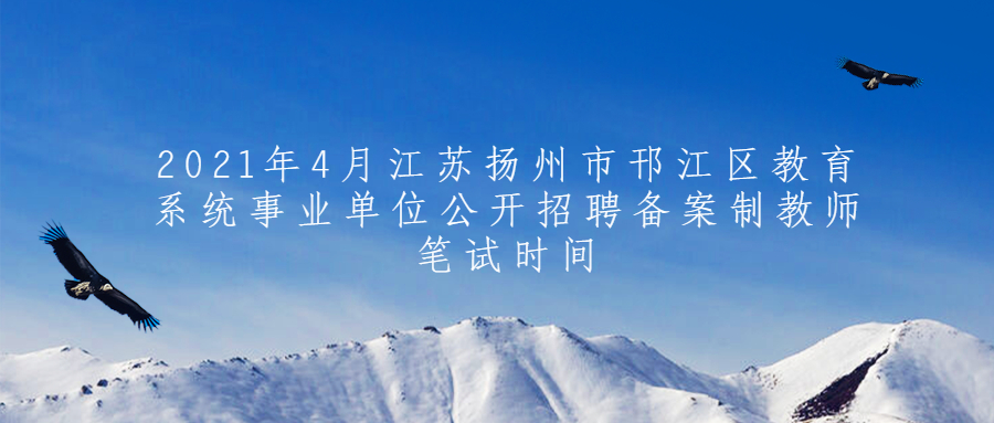 江苏教师招聘