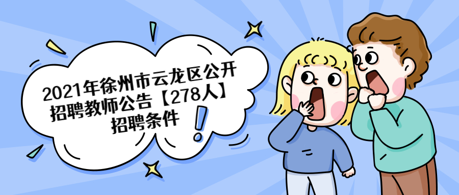 2021年徐州市云龙区公开招聘教师公告【278人】招聘条件