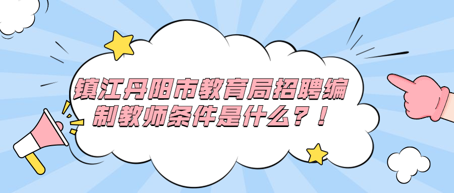 镇江丹阳市教育局招聘编制教师