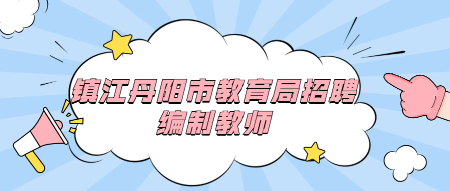 镇江丹阳市教育局招聘编制教师