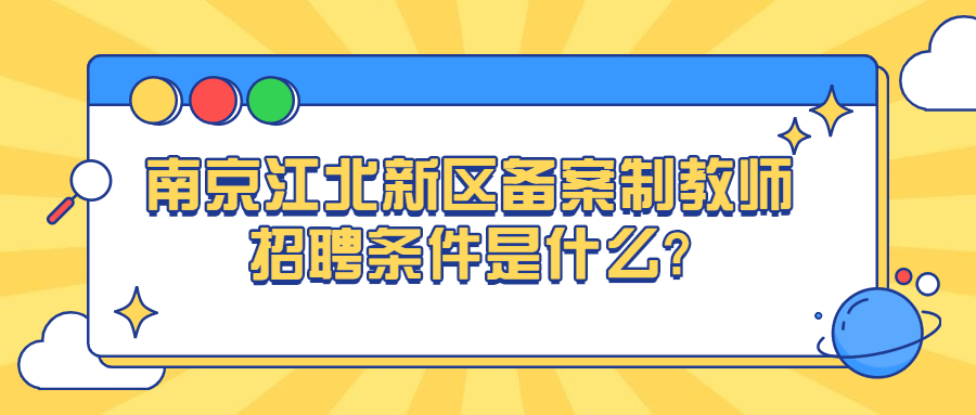 南京江北新区备案制教师招聘