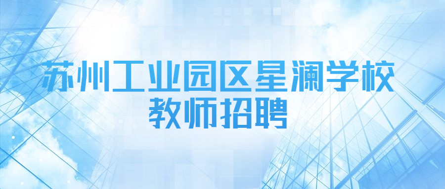 苏州工业园区星澜学校教师招聘