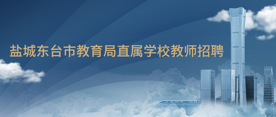 盐城东台市教育局直属学校教师招聘