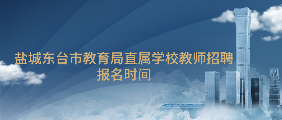 盐城东台市教育局直属学校教师招聘