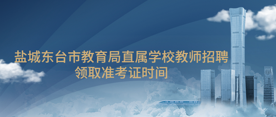 盐城东台市教育局直属学校教师招聘