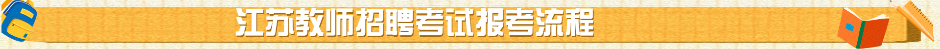 江蘇教師招聘考試網(wǎng)