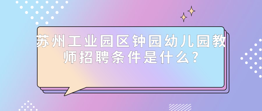钟园幼儿园教师