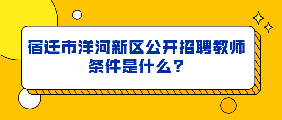 宿迁市洋河新区公开招聘教师