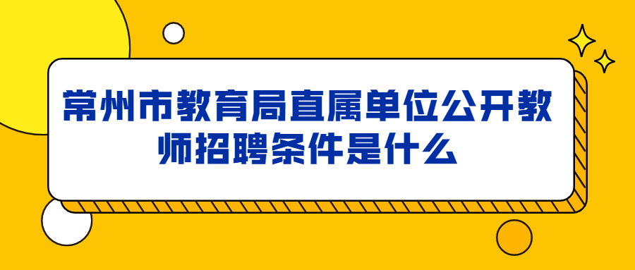 常州市教育局直属单位公开教师招聘